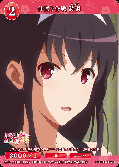 仲直り作戦 詩羽 【BB/SHS/067N】